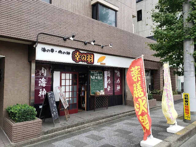 モダン割烹 幸の羽