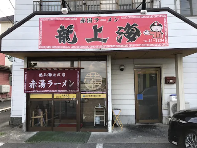 Akayu Ramen RyuShanghai - Yonezawa