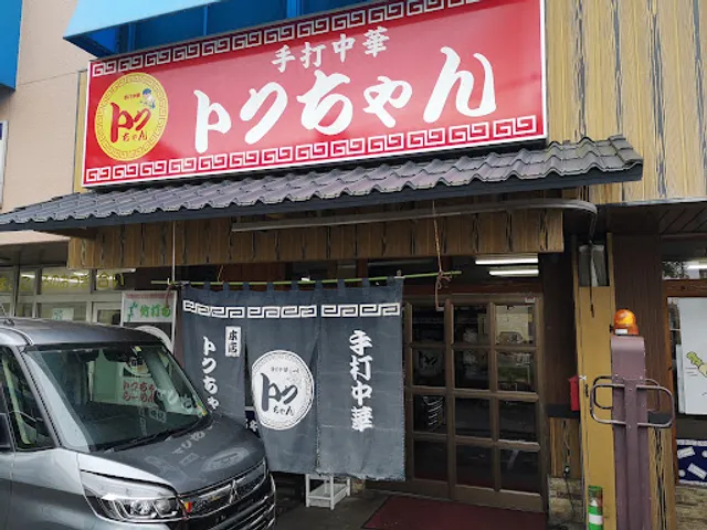 トクちゃんらーめん 本店