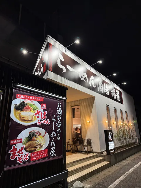 らーめん酒場 福籠 飯塚町店