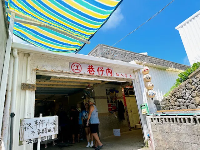 江巷仔內仙人掌冰