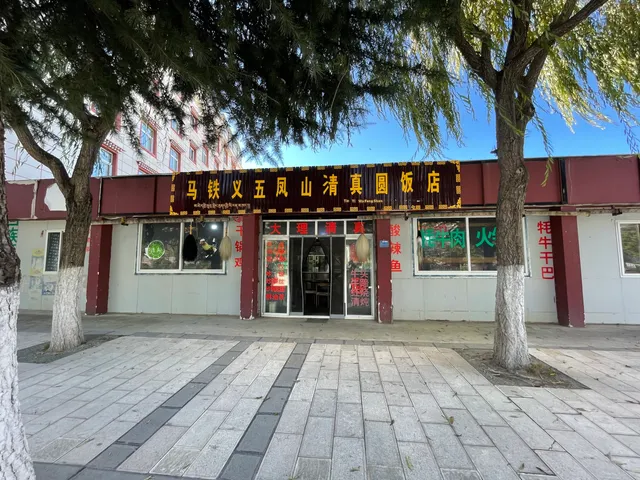 Ma Tie Yi Wu Feng Shan Muslim Yuan Restaurant