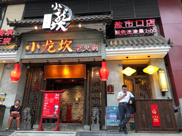 小龙坎老火锅(盐市口店)