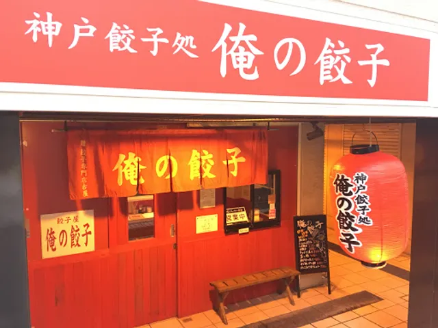 神戸餃子処 俺の餃子 本家新在家