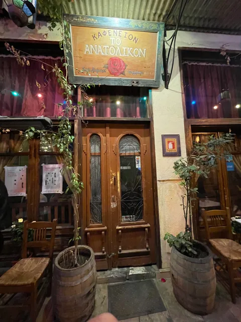 Καφενείον "Το Ανατολικόν"