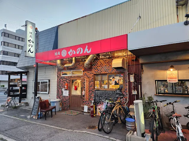 焼肉かのん