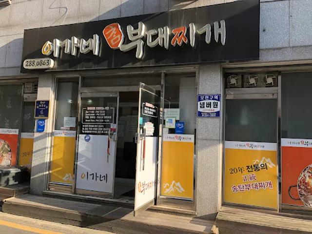 이가네참부대찌개
