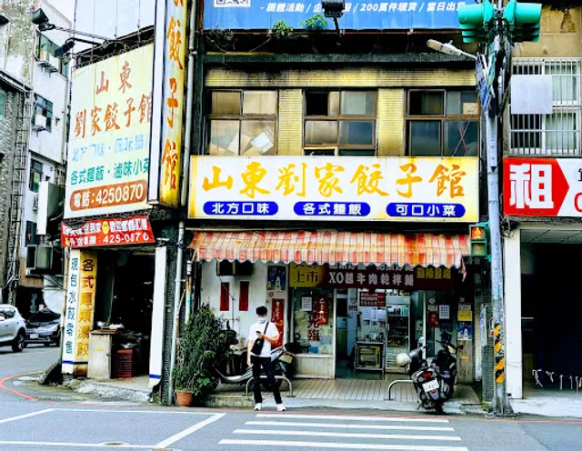 山東劉家餃子館 Liu's Dumpling & Chinese Delicacy