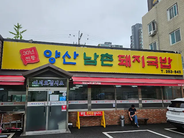 양산남촌돼지국밥