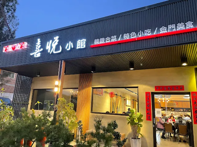 喜悅小館