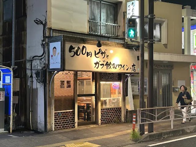 500円ピザとガブ飲みワイン＆ジビエの店 ビストロろっくうぇる