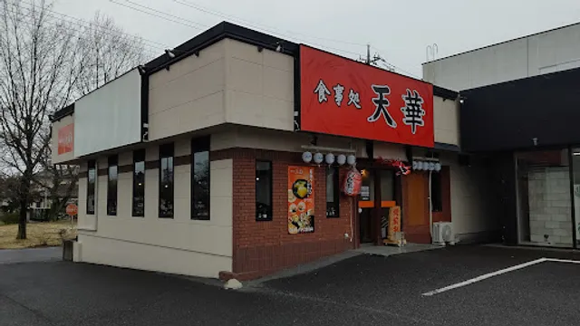 食事処 天華