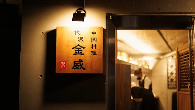 中国料理 代沢 金威