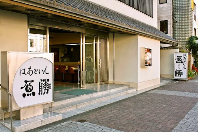 はあといん魚勝