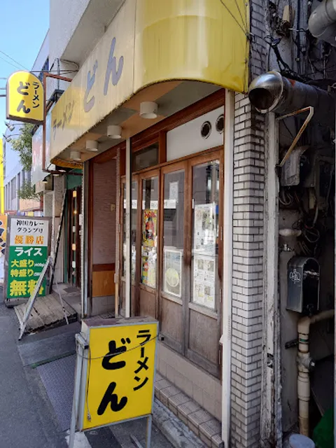 ラーメン どん