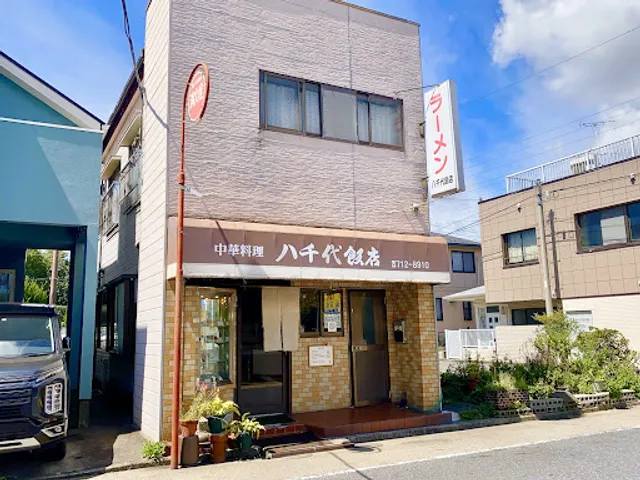 八千代飯店