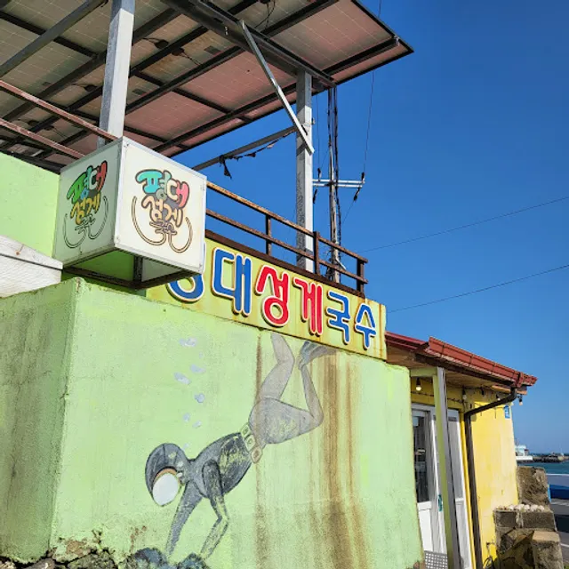 평대성게국수 Pyeongdae Seonggye Guksu Noodle Restaurant