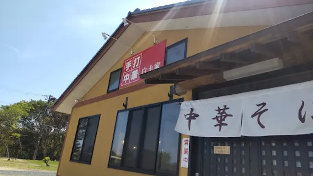 手打ち中華そば 白圡家