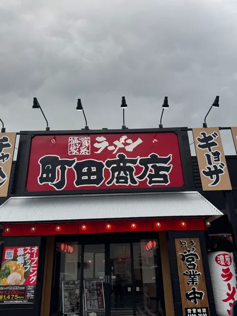 横浜家系ラーメン 町田商店 真岡店