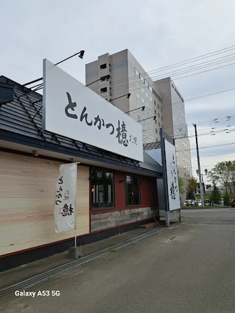 Tonkatsu Aoki Chitose Branch