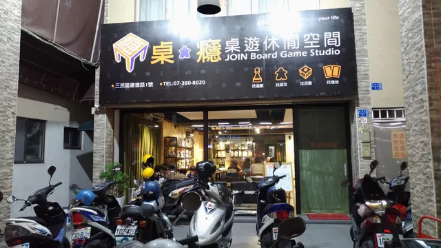 桌癮桌遊休閒空間