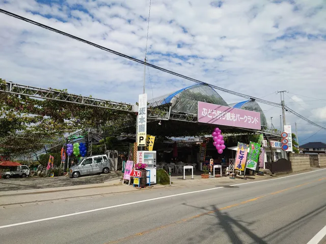 ぶどう狩り観光ランド坂本園本店