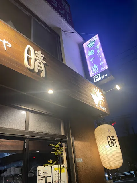 麺や 晴