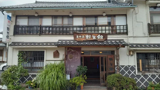 薬師湯 新生館（Yakushiyu Shinseikan）