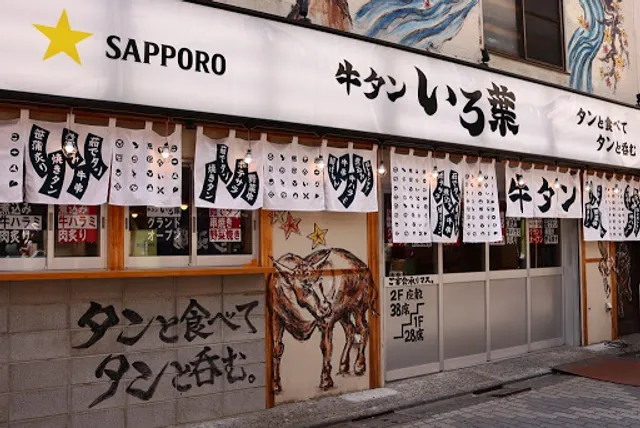 調布 牛タンいろ葉