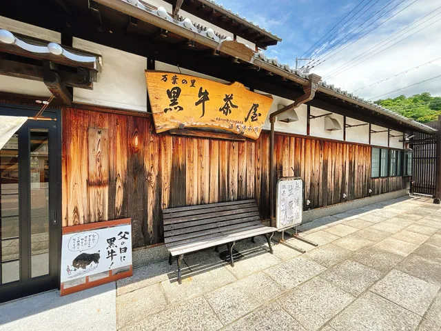 万葉の里 黒牛茶屋