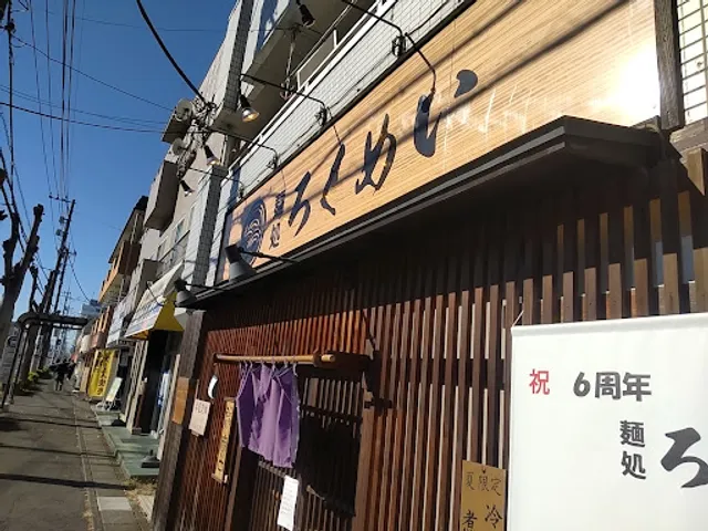麺処ろくめい