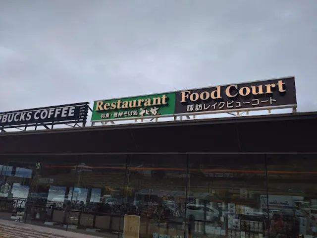 フードコート 諏訪レイクビューコート