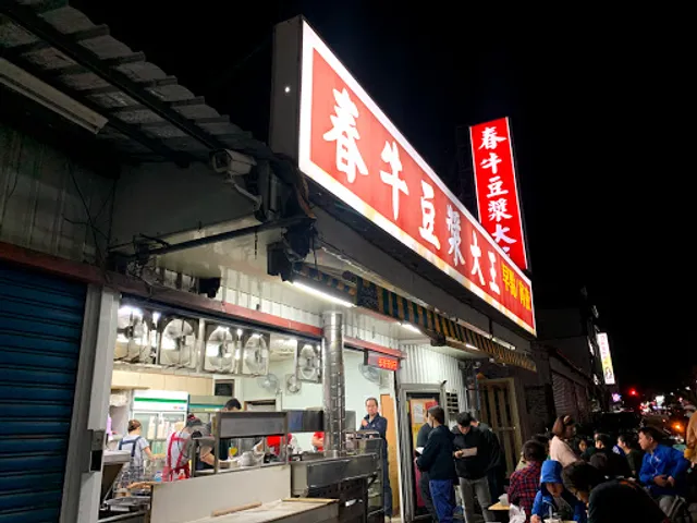 春牛豆漿大王