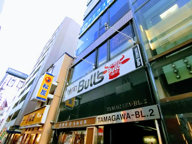 焼肉 Bull's 駒澤大学店