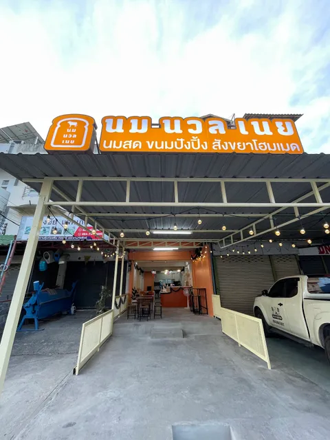 นม นวล เนย : นมสด ขนมปังปิ้ง สังขยาโฮมเมด