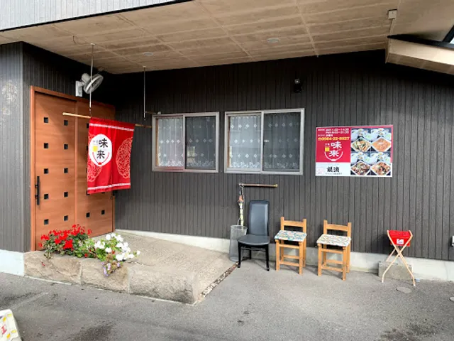 中華ラーメン 味来