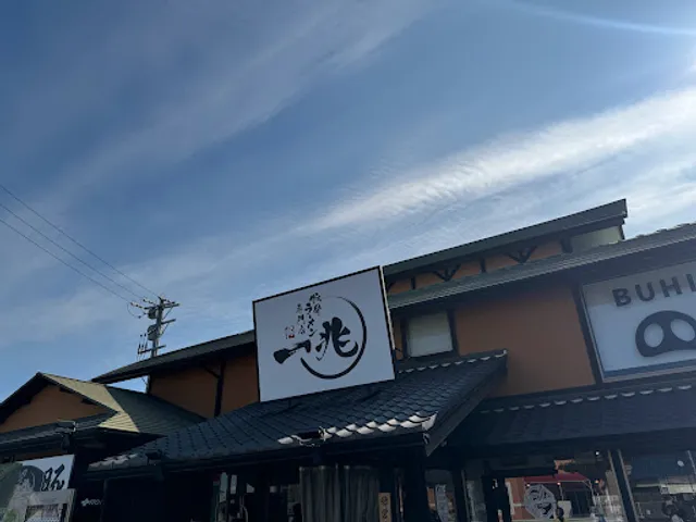 豚骨ラーメン専門店一兆 豊橋店