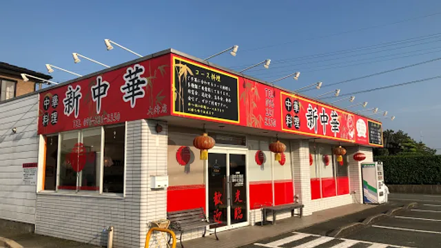 新中華 大津店
