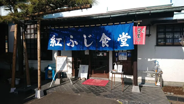 紅ふじ食堂