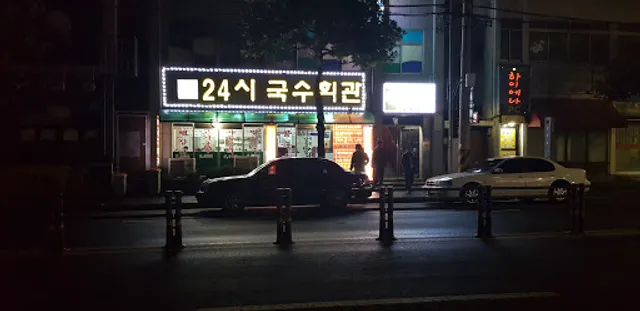 24시국수회관