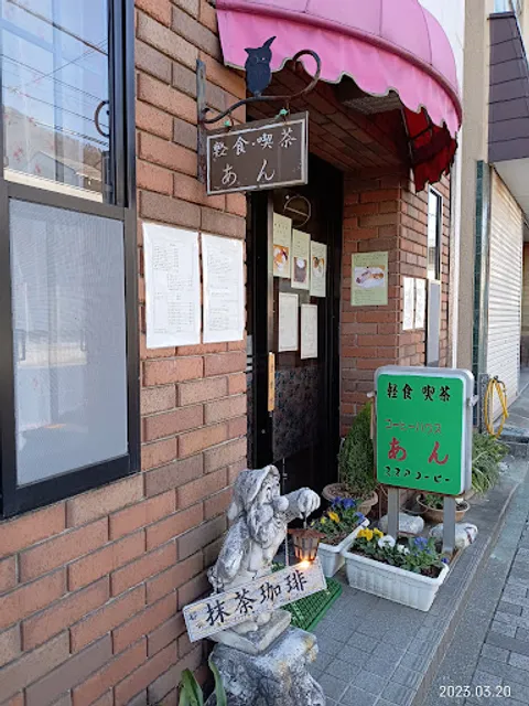 コーヒーハウスあん