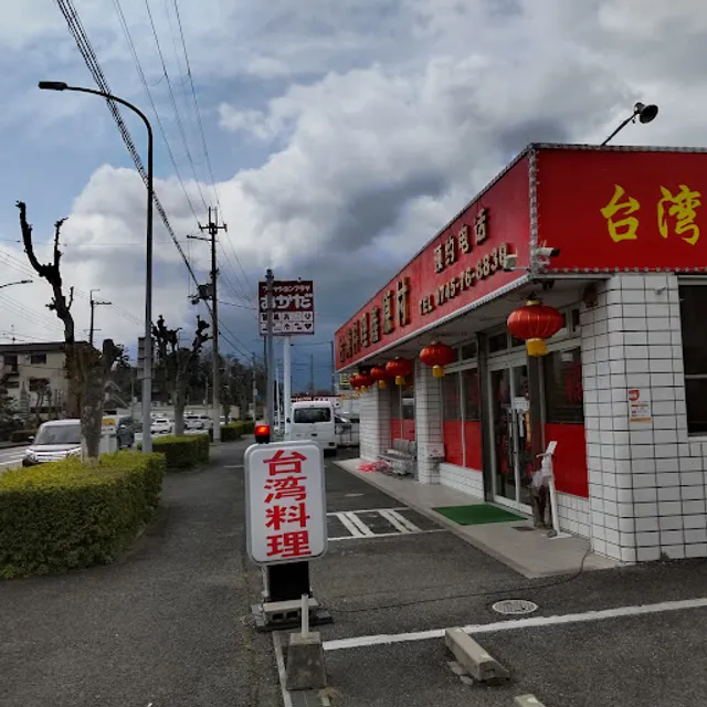 台湾料理 鑫源村（しんげんむら）