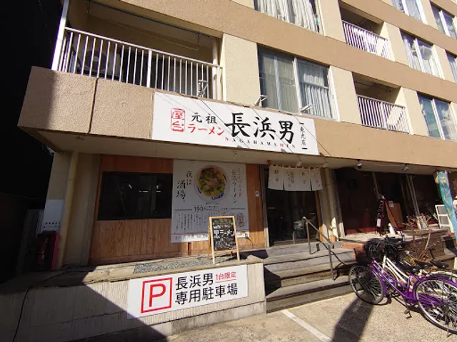 長浜男（ながはまめん） 東光店