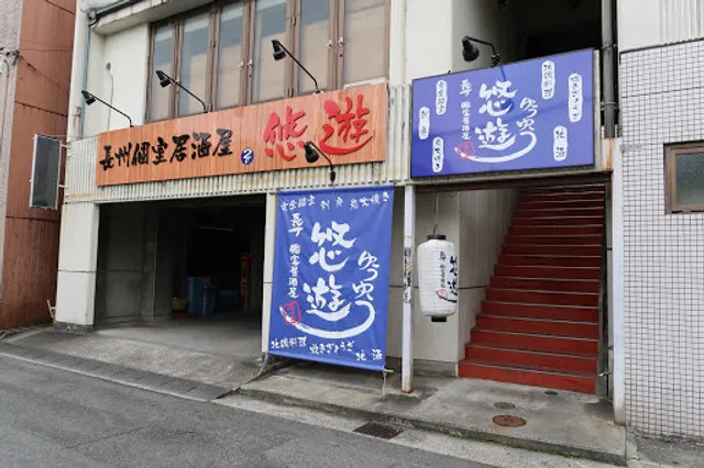 長州個室居酒屋 悠遊