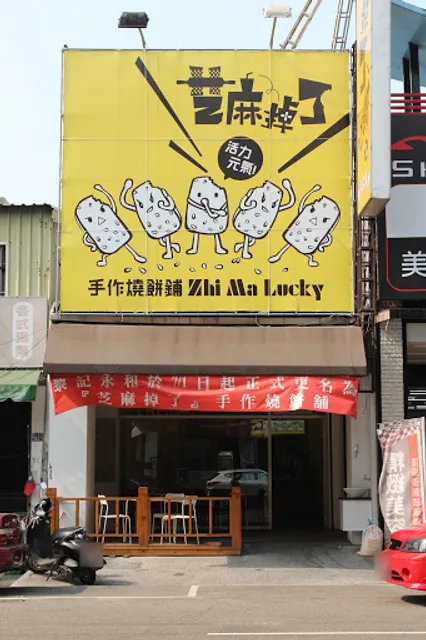 芝麻掉了 Zhi Ma Lucky