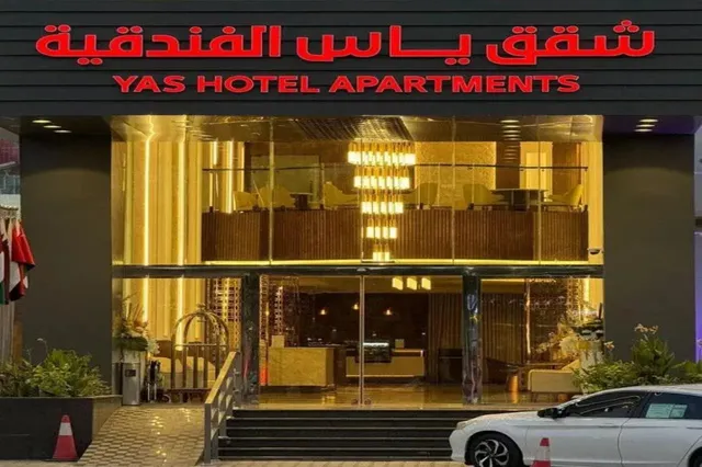شقق ياس الفندقيه