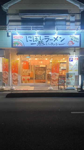 にぼしラーメン一恭