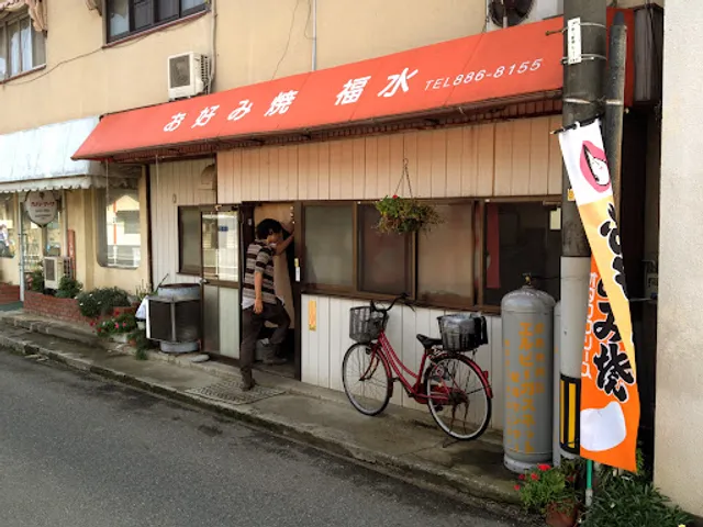 お好み焼 福水