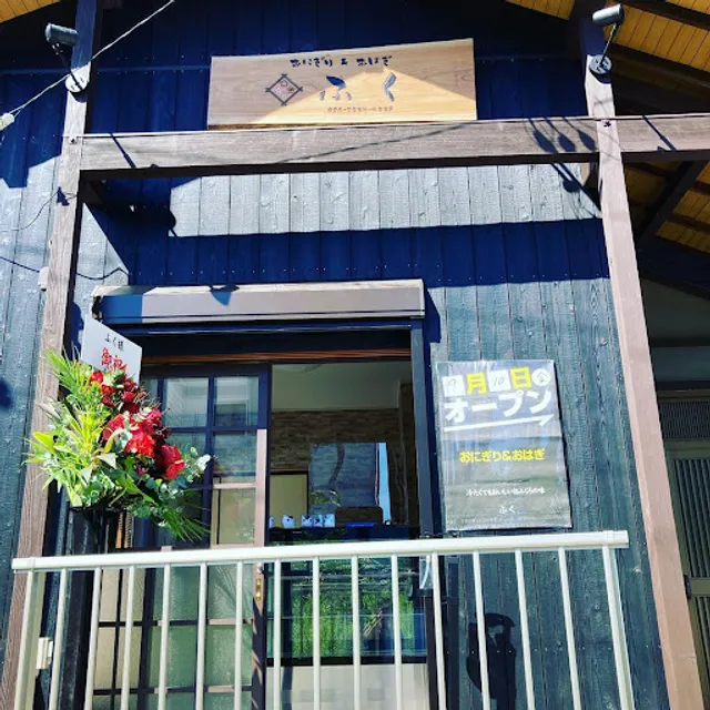 おにぎり＆おはぎ ふく