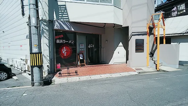 Yamagasa Nagahama Ramen